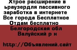 Хтрое расширение в ьраузердля пассивного заработка в интернете - Все города Бесплатное » Отдам бесплатно   . Белгородская обл.,Валуйский р-н